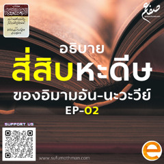EP-02 - อธิบาย 40 หะดีษ อิมาม อัน-นะวะวีย์ - ซุฟอัม อุษมาน