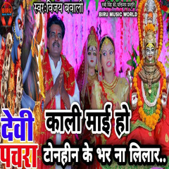Devi Pachra Kali Mae Tonhin Ke Bhar Na Lilar (bhojpuri)