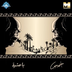 Ahmed Mounib - Ya Marakby | أحمد منيب - يا مراكبي