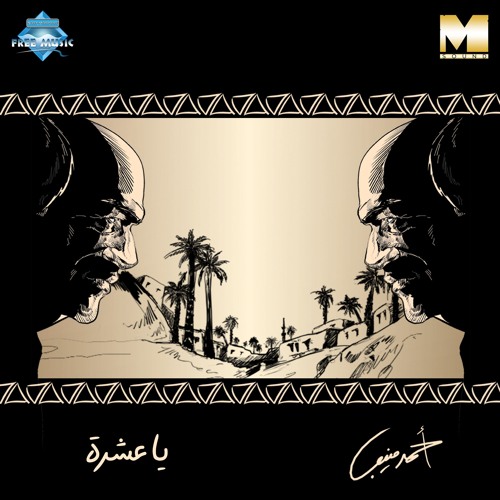 Ahmed Mounib - El Hob Leeh Saheb | أحمد منيب - الحب له صاحب