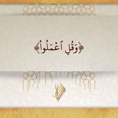 وقل اعملوا - د. محمد خير الشعال