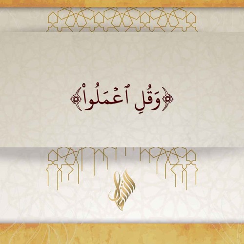 وقل اعملوا - د. محمد خير الشعال