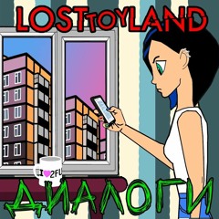 Losttoyland - Диалоги