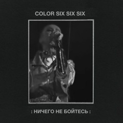 COLOR666 - НИЧЕГО НЕ БОЙТЕСЬ