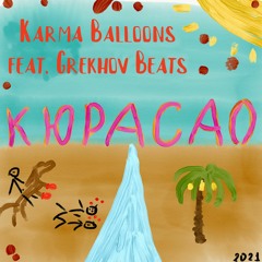 Кюрасао(feat. Grekhov Beats)