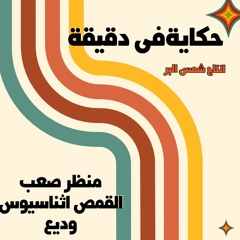 منظر صعب القمص اثناسيوس وديع