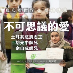 真心看世界 20201223【不可思議的愛|土耳其志工  胡光中、余自成】隨師點滴