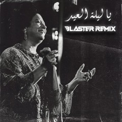 Umm Kulthum - Ya Leilet El Eid (Yosef Dorrah Remix) | ام كلثوم - يا ليلة العيد (ريميكس يوسف دره)