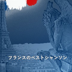 フレンチシャンソン La Maisonnette