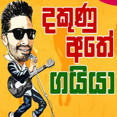 Dakunu Athe - ගයියා Gayya(Gayan Perera)