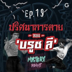 Mystery Night EP19 : ปริศนาการตายของ 'บรูซ ลี'