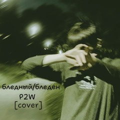 бледен/бледный [cover]