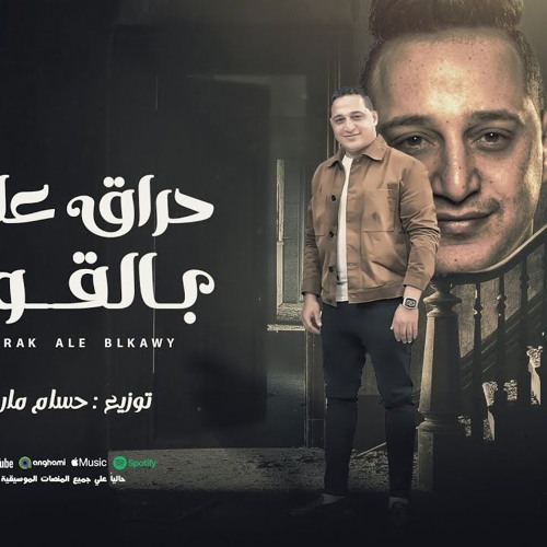 اغنيه حراق عليك بالقوي - رضا البحراوي - توزيع درامز حسام ماركو