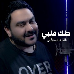 قاسم السلطان - طك قلبي