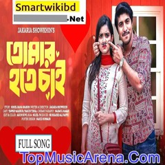 Tomar Preme Ami Hariyechi Mon Bangla Mp3 - Tomar Hote Chai Natok Full Song 2023- Smartwikibd.Net