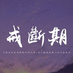 卢卢快闭嘴 - 戒断期「不管走多远也再回不到从前，至少能拖延晚一点才说再见」【動態歌詞/pīn yīn gē cí】