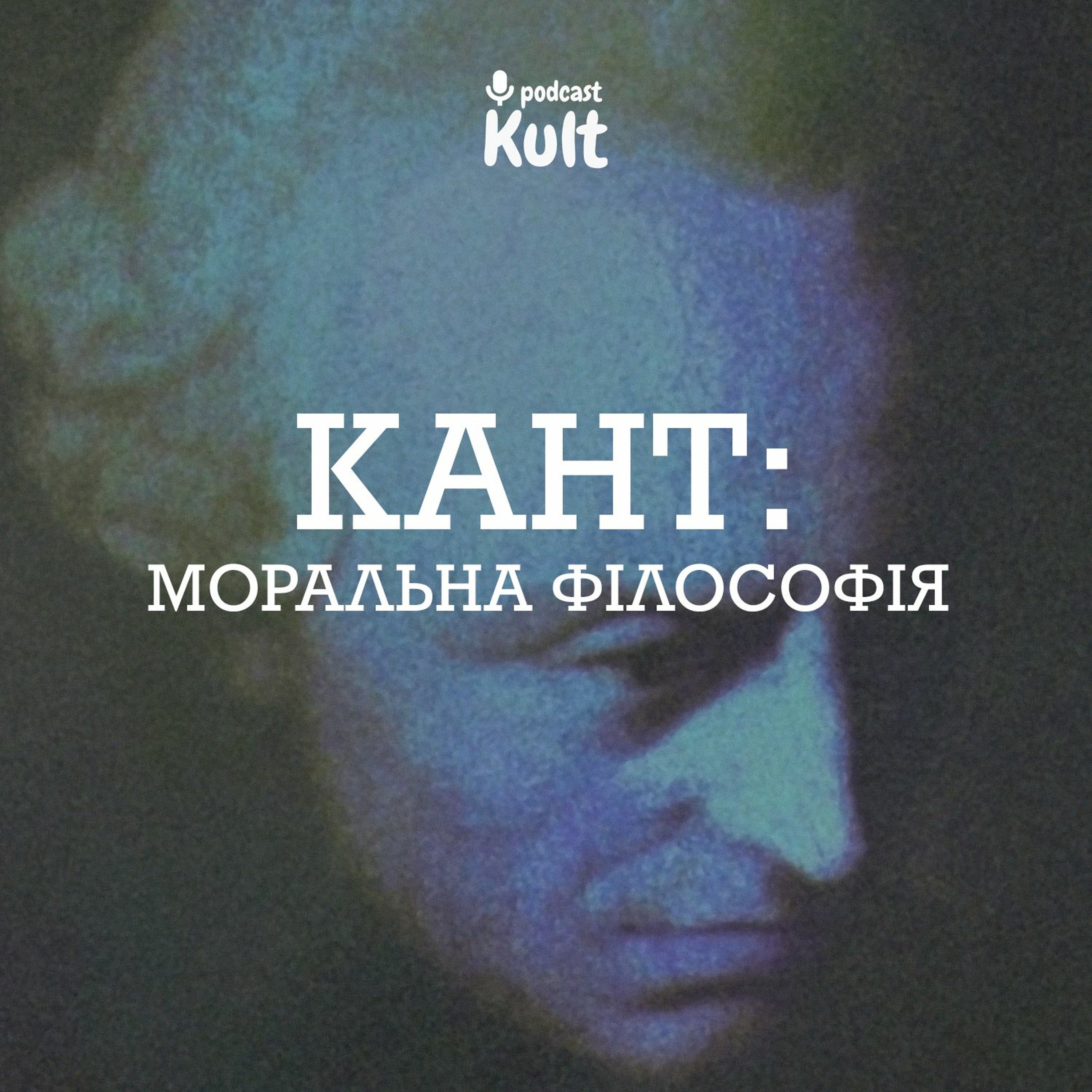 Кант: моральна філософія - з Анатолієм Єрмоленком