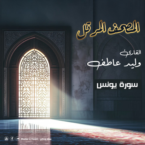 المصحف المرتل – سورة يونس   بصوت القارئ وليد عاطف