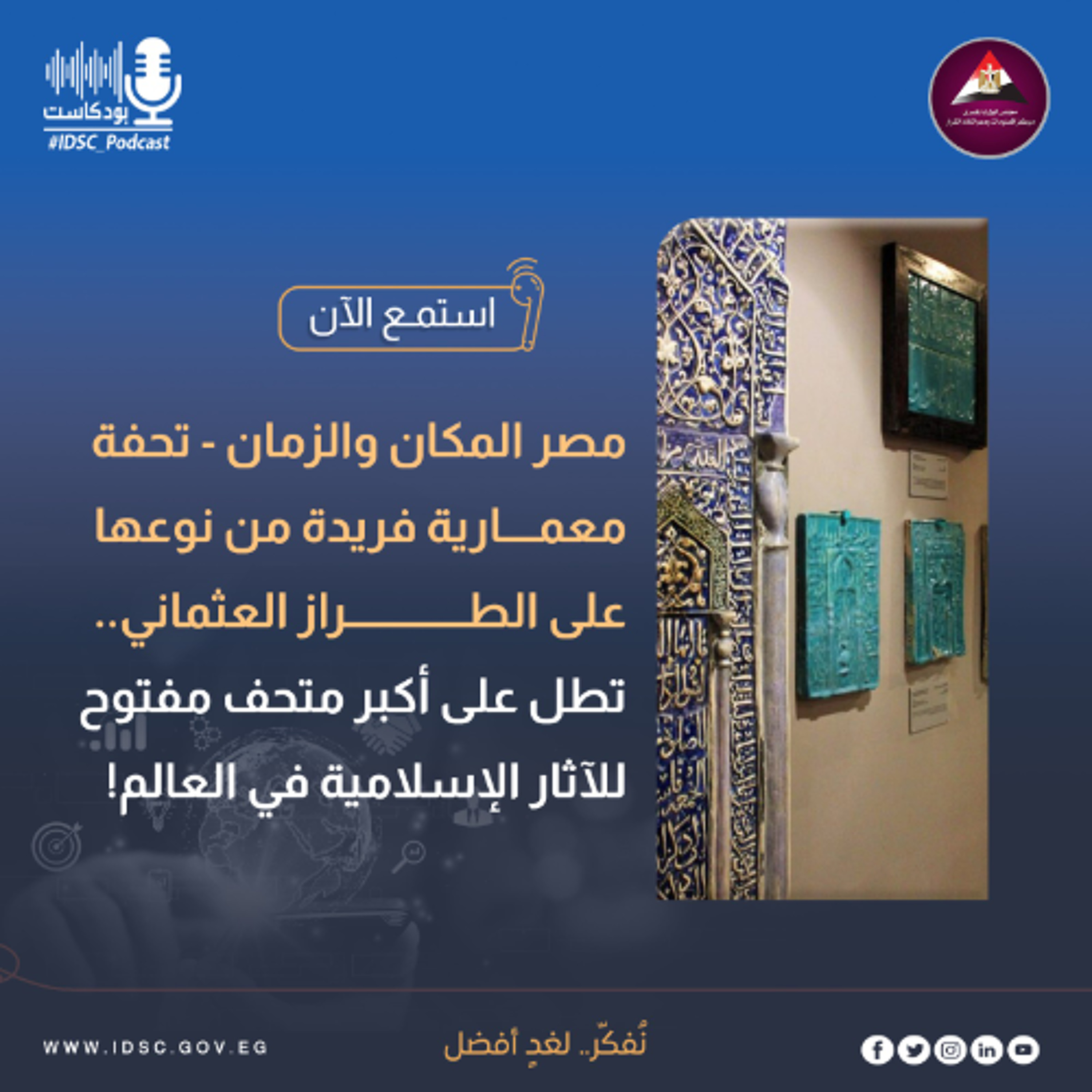 تحفة معمارية فريدة من نوعها على الطراز العثماني.. تطل على أكبرمتحف مفتوح للآثار الإسلامية في العالم!