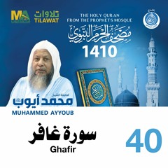 سورة غافر - مصحف الحرم النبوي 1410 الشيخ محمد أيوب