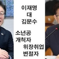 2025-05-08 이재명 대 김문수 소년공과 위장취업