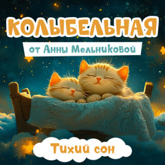 Тихий сон