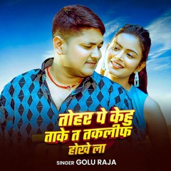 Golu Raja तोहर पे केहु ताके त तकलीफ होखे ला Sad Song