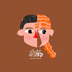 เมื่อได้พบเธอ