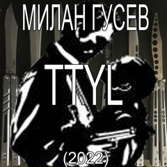 МИЛАН ГУСЕВ+CODE10 - Я ЗАНЯТ (REMIX) (PROD. FORLXRN)