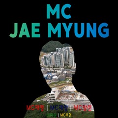 MC재명, MC재앙 & MC발련 - MC재명