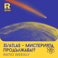 EP743 - 3I/ATLAS - Мистерията продължава!?  [Ratio Weekly с Никола Кереков]