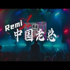 PYC - 中国老总