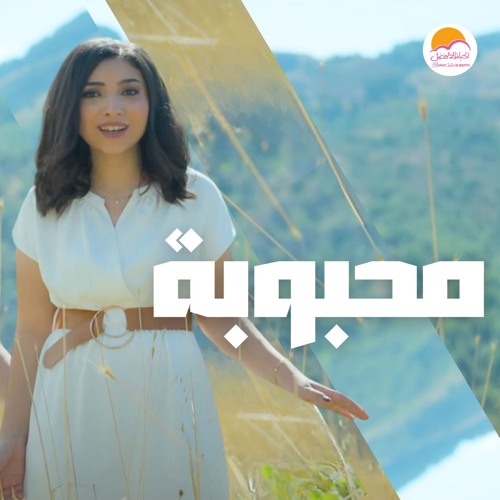 ترنيمة محبوبة - الحياة الافضل دي بنتي   |Mahbooba - Better Life Di Benty