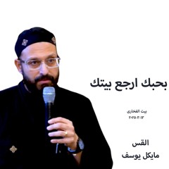 بحبك ارجع بيتك- القس مايكل يوسف -13-3-2025