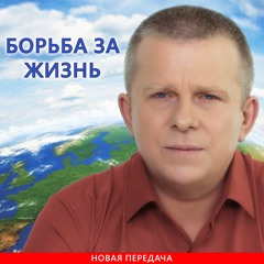 БОРЬБА ЗА ЖИЗНЬ