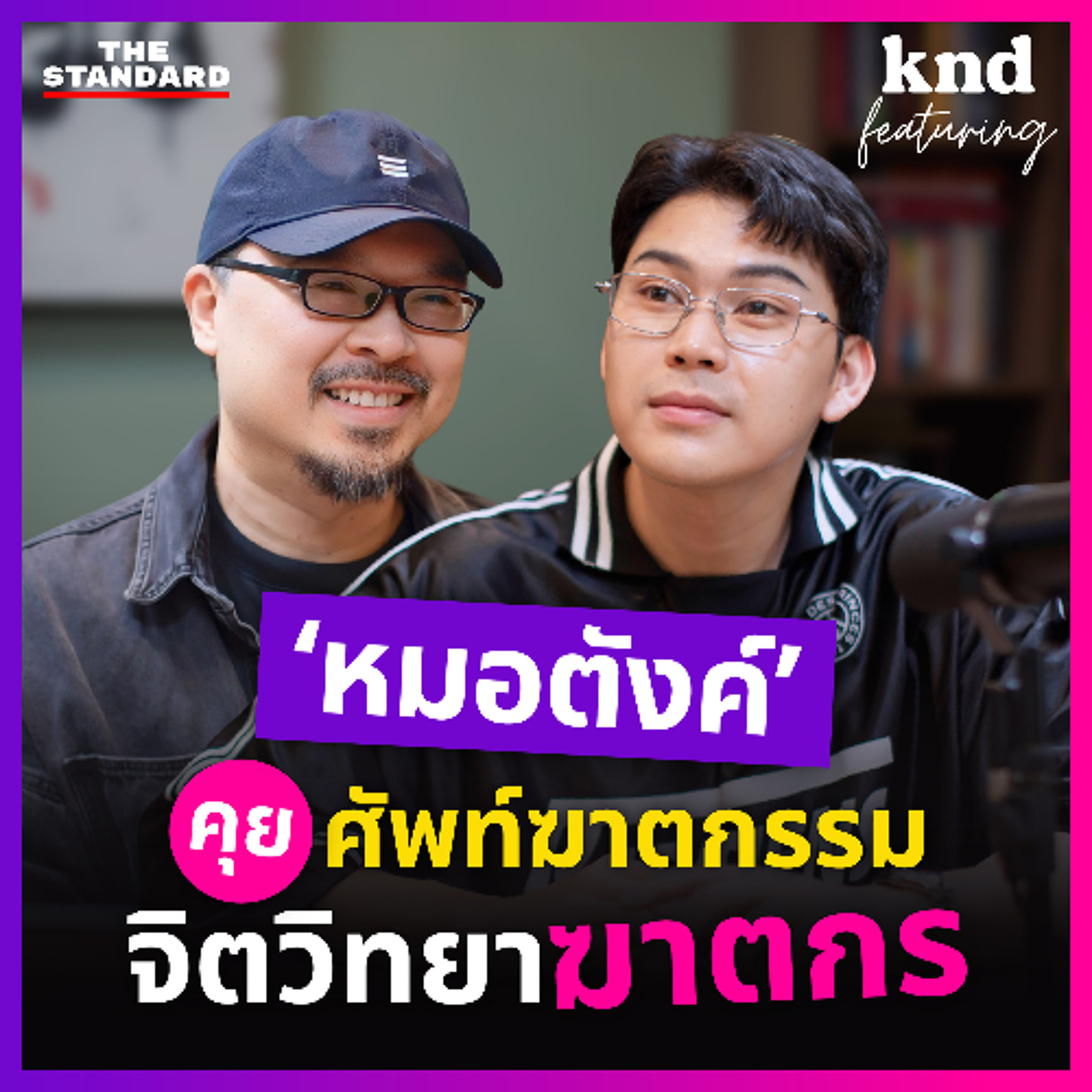 คำนี้ดี Feat. EP.160 คุยศัพท์ฆาตกรรมและจิตวิทยาฆาตกรกับ ‘หมอตังค์ มรรคพร’