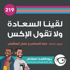 #219: لقينا السعادة ولا تقول الإكس