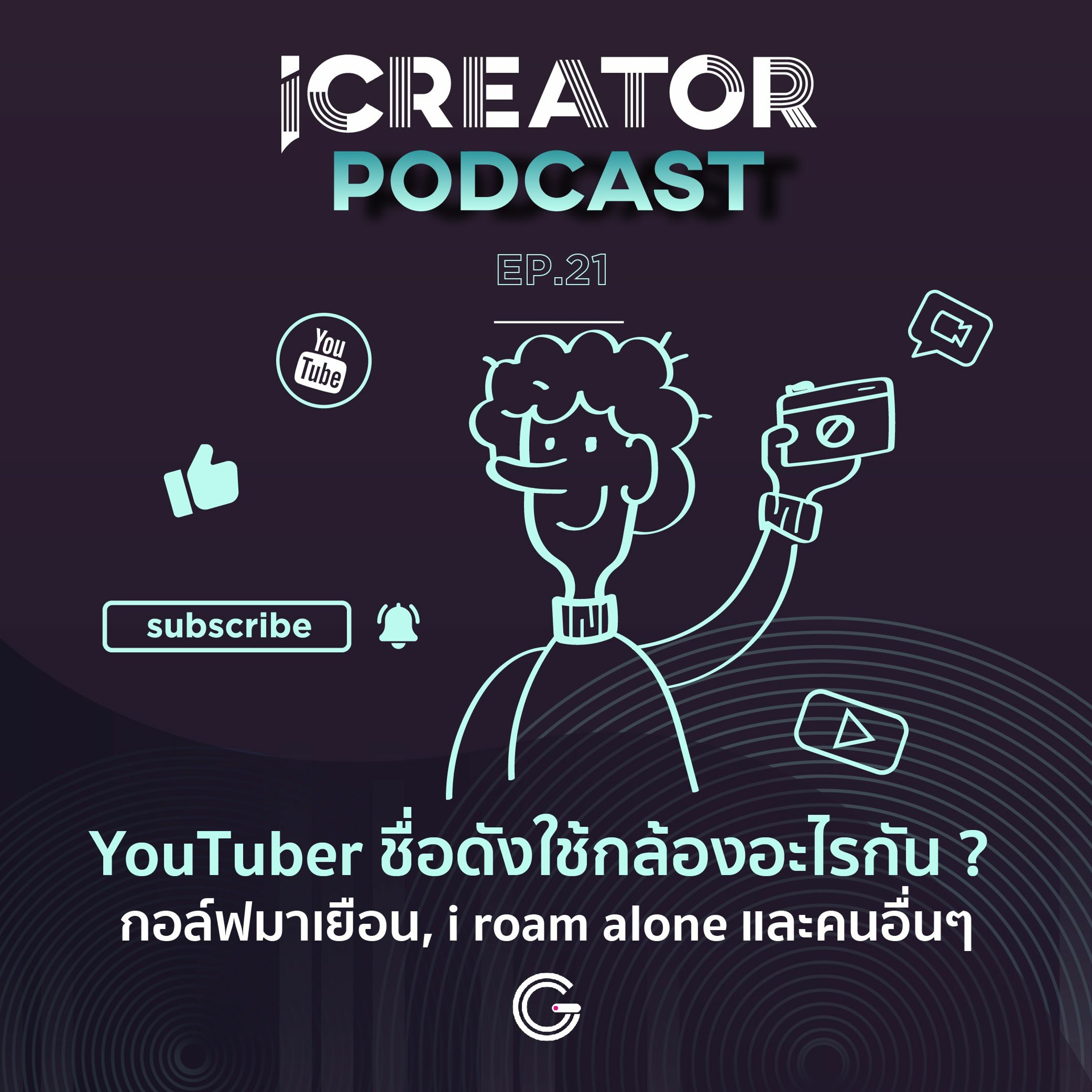 iCreator Podcast EP.21 : YouTuber ชื่อดังใช้กล้องอะไรกัน ? กอล์ฟมาเยือน, i roam alone และคนอื่นๆ