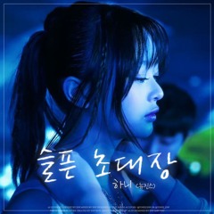 하니 (뉴진스) - 슬픈 초대장 (AI Cover)