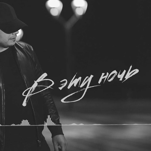 Эgo - В эту ночь