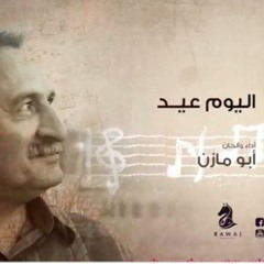 اليوم عيد  _ أبو مازن _الشريط الخامس_النسخة الأصلية