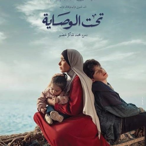 تتر مسلسل تحت الوصاية - ليال وطفة