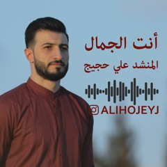 أنت الجمال - المنشد علي حجيج / Ali hojeij