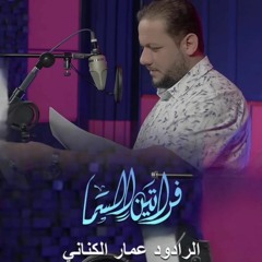 فراتين | الملا عمار الكناني | ميلاد الامام الحسن ع 2023 م