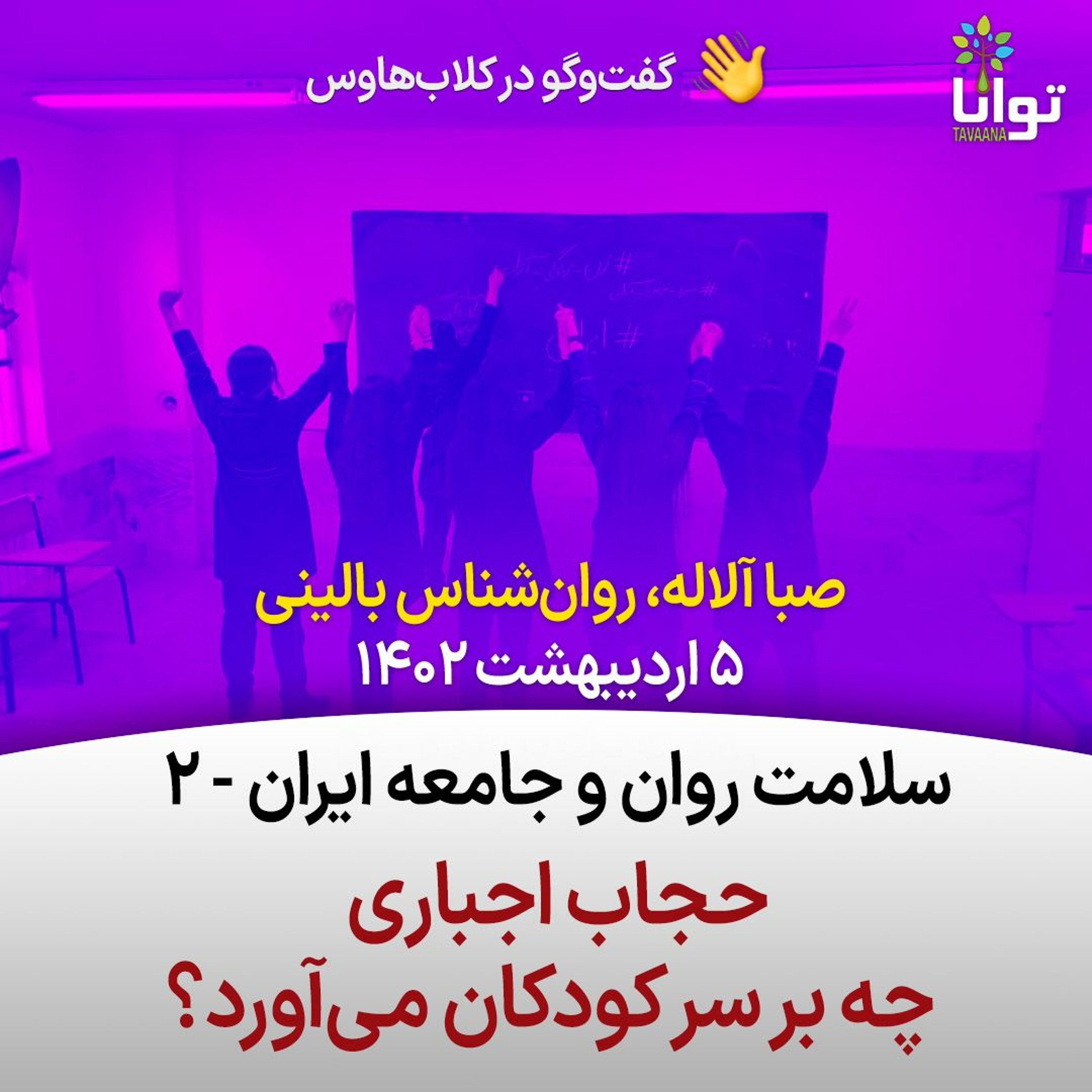 سلامت روان و جامعه ایران،۲- حجاب اجباری چه بر سر کودکان می‌آورد؟ episode artwork