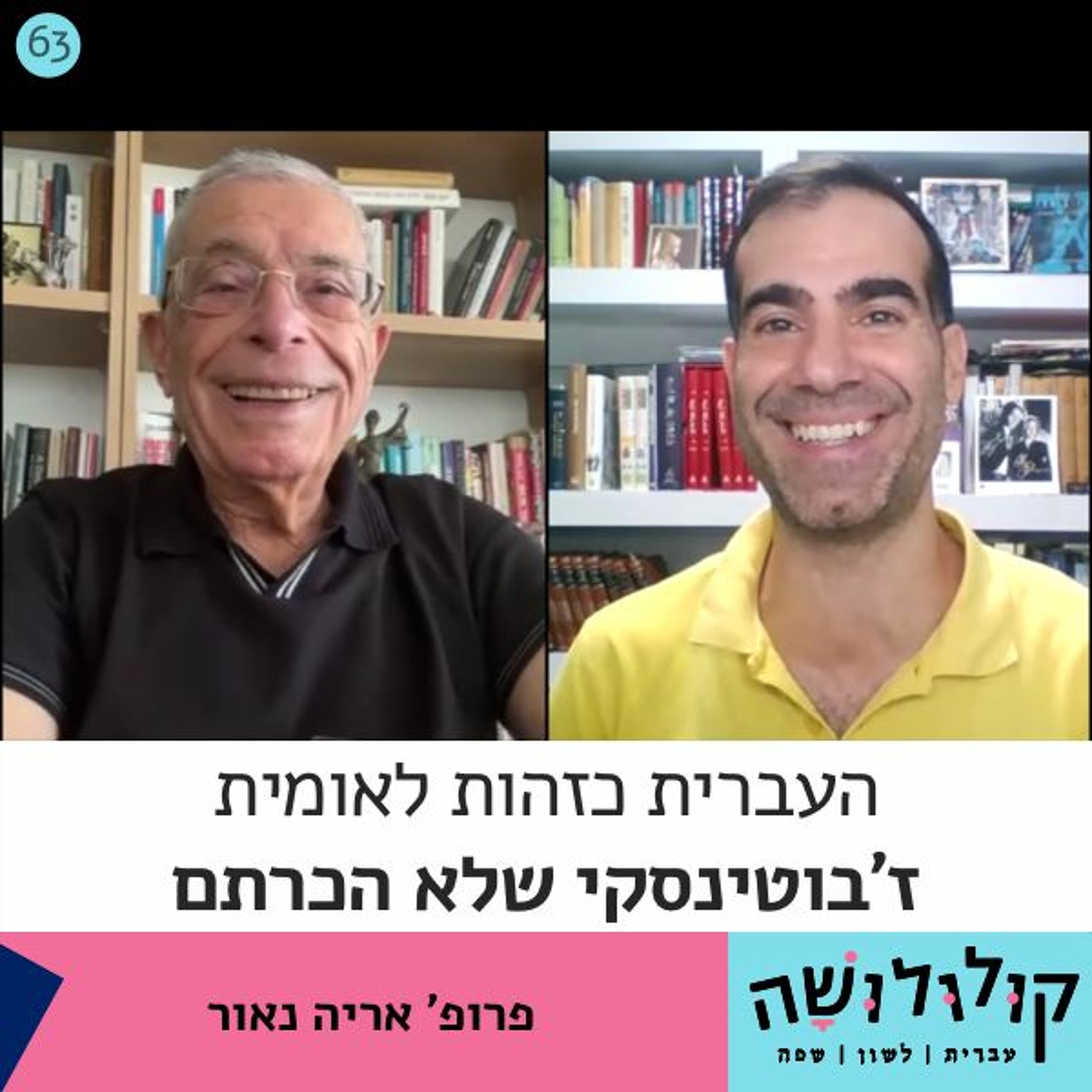 פרק 63: העברית כזהות לאומית - ז'בוטינסקי שלא הכרתם / פרופ' אריה נאור קולולושה – עברית לשון שפה פרק 63: העברית כזהות לאומית - ז'בוטינסקי שלא הכרתם / פרופ' אריה נאור