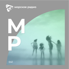 Морское Радио(vol. 041)