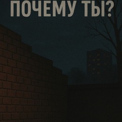 Почему ты?