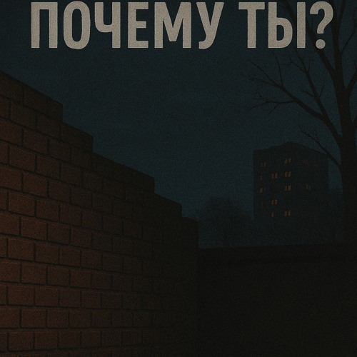 Почему ты?