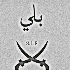 مهرجان جاي علي بالي ( نشرب جوب وبيرة ) كيمو الفرجاني _ حسن بن عبدالرحمن البلوي